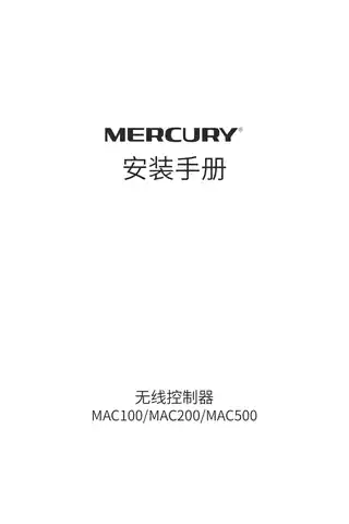 mercury水星MAC200 V1.0安装手册 1.1.0
